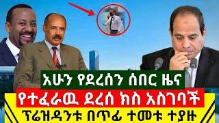 Ethiopia:ሰበር ዜና | አሁን የደረሰን ፕሬዝዳንቱ በጥፊ ተመቱ | የተፈራዉ ደረሰ ያልተጠበቀ ዉሳኔ ወሰነች| ግብፃዊያን ተስፋ ቆረጡ| Abel Birhanu