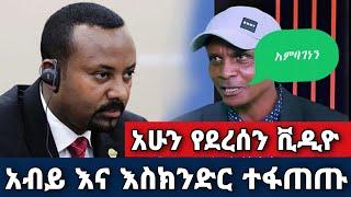 ተፋጠጡ ቪዲዮውን ተመልከቱ Zehabesha 4 | Amharic News Today 2022 Top Mereja Zehabesha 4 YouTube Ethiopia zena