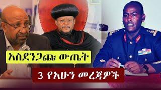 Ethiopia: 3 የአሁን መረጃዎች  | Zehabesha 12
