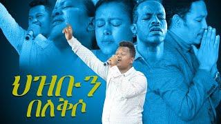 ህዝቡን በለቅሶ አስደናቂ አምልኮ... ዘማሪ ጵንኤል Holy Spirit Church New Protestant Amharic Live Worship by Piniel