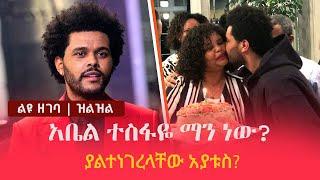Ethiopia: ዝነኛው አቤል ተስፋዬ ማን ነው? - ያልተነገረላቸው አያቱስ? | The Untold Story of Abel Tesfaye | The Weekend