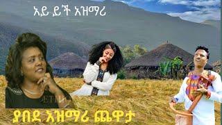 ዋው !ይች ማሲንቆ ልብ ትነሽጣለች ያበደ አዝማሪ ማሲንቆ ጨዋታ Ethiopian  traditional azimari masinko