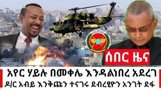 Ethiopia ሰበር ዜና - ዶ/ር አብይ የደብረፂዮንን አንገት አስደፉ | አየር ሃይሉ አሁን በመቀሌ ድብደባ ፈፀመ  | Abel Birhanu