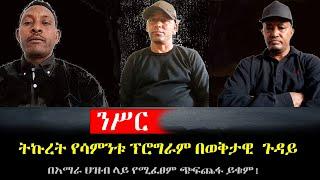 #Ethiopianews #Ethiopia ||የሳምንቱ የትኩረት ፕሮግራም በወቅታዊ ጉዳዮች - Jun 25/2022