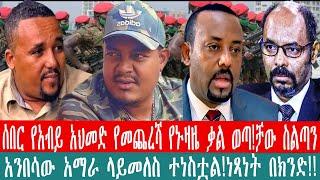 ZeEthiopia|????ሰበር የአብይ አህመድ የመጨረሻ የኑዛዜ ቃል ወጣ(ቻው ስልጣን)አንበሳው አማራ ላይመለስ ተነስቷል!ነጻነት በክንድ#fetadaily#dec2