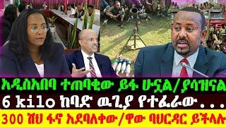 ፋኖ 300 ሽህ ሀይል በላይ ባህርዳር ይችላሉ | አዲስአበባ ተጠባቂው የ6 ኪሎ ውጊያ | Abel Birhanu | Ethio forum | Ethiopian News