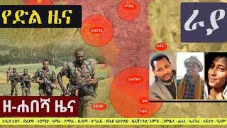 Ethiopia: ዘ-ሐበሻ የዕለቱ ዜና | Zehabesha 12 Daily Ethiopian News October 3, 2022