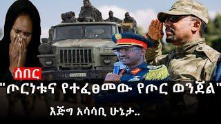 Ethiopia: ሰበር ዜና - የኢትዮታይምስ የዕለቱ ዜና | Daily Ethiopian News |"ጦርነቱና የተፈፀመው የጦር ወንጀል"|እጅግ አሳሳቢ ሁኔታ