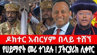 የሀይማኖት መሪው ሞቱ ! ጳጳሳቱ ፓትርያሪክ ሊሾሙ ነው | ዶ/ር አብርሃም በላይ ከጽ/ቤቱ ተሸኘ | tigrai dimtsi weyane - ethiopian news