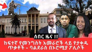 Ethiopia - ከፍተኛ የመንግስት አመራሮች ላይ የታቀዱ ጥቃቶች - ባልደራስ በኦሮሚያ ፖሊሶች ተከለከለ