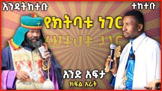 አንድ አፍታ 4 | አዲስ ስብከት | Ethiopian Orthodox Tewahdo Preaching 2021 | mihreteab assefa | መምህር ምህረት አብ