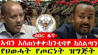 ሰበር ዜና፡- አብን አስጠነቀቀ፣ከንቲባዋ ከስልጣን/ የህወሓት የጦርነት ዝግጅት-መጋቢት 6/2015#ebc #ethiopianews