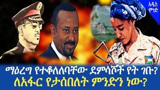 Ethiopia - በደማችን ያረጋገጥነው የአፍሪካ ህብረት | ለአፋር የታሰበለት ምንድን ነው? | Ethiopia today news | Addis Moged