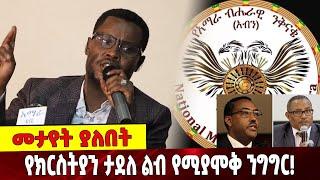 የክርስትያን ታደለ ልብ የሚያሞቅ ንግግር! | Amhara | Ethiopia | Christian Tadele | NAMA | 03-September-2021