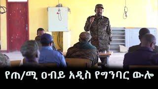 የጠ/ሚ ዐብይ አዲስ የግንባር ውሎ | Today Abiy Ahmed speech | Ethiopia | Abiy Ahmed | feta Daily | zehabesha