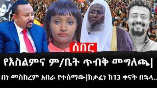 Ethiopia: ሰበር ዜና - የኢትዮታይምስ የዕለቱ ዜና |የእስልምና ም/ቤት ጥብቅ መግለጫ|በነ መስከረም አበራ የተሰማው|ከታፈነ ከ13 ቀናት በኋላ..