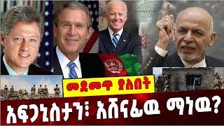 Ethiopia: አፍጋኒስታን፣ አሸናፊዉ ማነዉ❓ Afganistan |America |Taliban|America Soldiers