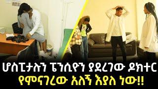 ሆስፒታሉን ፔንሲዮን ያደረገው ዶክተር የምናገረው አለኝ እያለ ነው!! - ማጋጮቹ - Addis Chewata