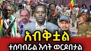 ????አብቅቷል  2ሚሊዮን ፋኖ ተነስቷል | Ethio 360  | Feta Daily | Zehabesha | Ethio Forum