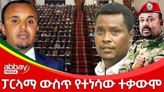 ፓርላማ ውስጥ የተነሳው ተቃውሞ - Awde Zena - Dec 29, 2021 | ዓባይ ሚዲያ ዜና | Ethiopia News Today | Abbay Media