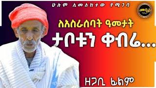 ፅናት | ዘጋቢ ፊልም | አዲስ ስብከት | Ethiopian Orthodox Tewahdo  | Memeher Zebene Lemma  | mihreteab assefa