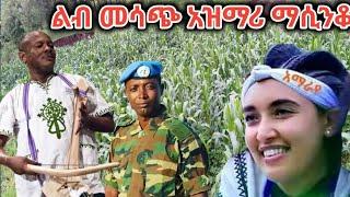 እምባ የሚያስመጣ ግሩም ድንቅ  አዝማሪ ማሲንቆ Ethiopian: best new azimari masinko ዘመነ ካሴ - ጌታቸው ረዳ- አበበ ካሴ