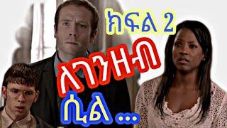 13 ሃጢያቶች ለገንዘብ ሲባል ( ክፍል 2 ) | yefilm tarik bachiru | short film in amharic | new amharic movie 2022