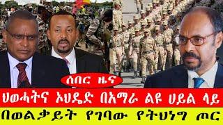 ሰበር ዜና፡- ህወሓትና ኦህዴድ በአማራ ልዩ ሀይል ላይ/ በወልቃይት የገባው የትህነግ ጦር- መጋቢት 12/2015 #ebc #ethiopianews