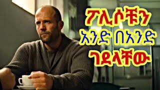 በጭካኔ ፖሊሶቹን ጨረሳቸው  | yefilm tarik bachiru | short film in amharic | new amharic movie 2022 | ሴራ ፊልም |