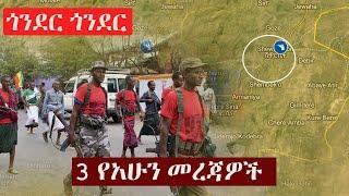 Ethiopia: 3 የአሁን መረጃዎች  | Zehabesha | 3 Mereja