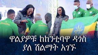 ዋልያዎቹ ከከንቲባዋ ዳጎስ ያለ ሽልማት አገኙ/Ethiopian national team award
