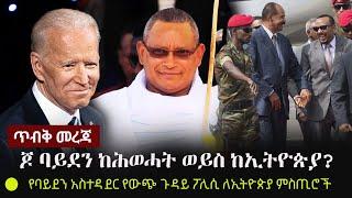 Ethiopia: ጥብቅ መረጃ - ጆ ባይደን ከሕወሓት ወይስ ከኢትዮጵያ? የባይደን አስተዳደር የውጭ ጉዳይ ፖሊሲ ለኢትዮጵያ ምስጢሮች | TPLF