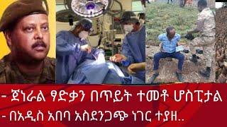 ሰበር ዜና: ነፍስ ይማር! ፃድቃን በጥይት ተመቶ ሆስፒታል አስደንጋጭ ነገር ተያዘ| Zena tube | Abel birhanu | Zehabesha | Ethiopia