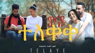 ጥላዬ ሙሉ ፊልም |Telaye full Amharic movie 2022 |New Ethiopian Amharic movie