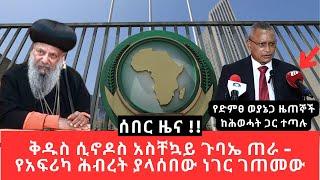 Ethiopia - የአፍሪካ ሕብረት ዋና ጽ/ቤት ያላሰበው ነገር ገጠመው - ቅዱስ ሲኖዶስ አስቸኳይ ጉባኤ ጠራ