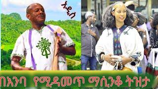 በትዝታ እምባ የሚያስጨርስ አዝማሪ ማሲንቆ best new Ethiopian azimari masinko music አበበ ካሴ
