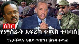 Ethiopia: ሰበር ዜና - የኢትዮታይምስ የዕለቱ ዜና | የምስራቅ አፍሪካ ቀዉስ ተባባሰ|የጌታቸዉና አብይ ዉዝግብ|እገዳ ተጣለ!
