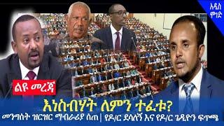 Ethiopia - የዶ/ር ደሳለኝ ጫኔ እና የዶ/ር ጌዲዮን ጢሞቲዮስ ፍጥጫ | Ethiopia today news | Addis Moged