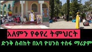 new orthodox sibket by Aba Yohannes Tesfamariam in 2014 //''በዓመፀኛ ሥራቸው ጻድቅ ነፍሱን አስጨንቆ ነበር'' 2014