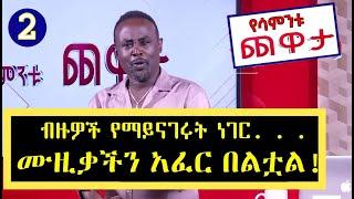Semere Bariaw| Ethiopian TV| ሰመረ ባሪያው| Yesamntu chewata| የሳምንቱ ጨዋታ| ባርያው Week 13 2 NBC