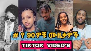 #የ 90ዎቹ ሙዚቃዎች challenge - Ethiopian 90s Music tiktok challenge ft. Bboytomy33(ethio tiktok)