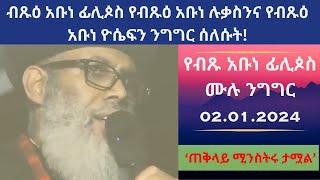 'መንግስት ታሟል'! የብጹዕ አቡነ ፊሊጶስ ሙሉ ንግግር: Jan2024|Abune Phillipos Full Speech | #ethiopiannews #abunelukas