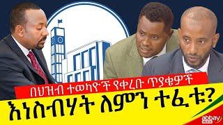 ካሜራችን - እነስብሃት ለምን ተፈቱ? - በህዝብ ተወካዮች የቀረቡ ጥያቄዎች - Feb 22, 2022 - Abbay Media - Ethiopia