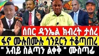 ሰበር-ፋኖ ደረማምሶ ጎንደርን ተቆጣጠረ | አብይ ደንግጧል | Feta Daily News | Ethio Forum | Dere News | Amhara Fano | ፋኖ