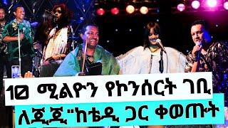 ቴዲ አፍሮ 10 ሚልዮን የኮንሰርት ገቢ ለ ጂጂ ኢትዮጵያ ትመጣለች teddy afro & jijji ejigayehu shibabaw seifu on ebs tv adey