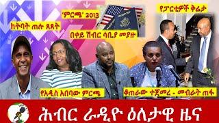 Hiber Radio Daily Ethiopia News Jun 21, 2021 |  ሕብር ራዲዮ ዕለታዊ ዜና  | Ethiopia