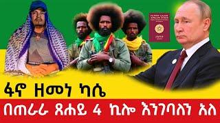 Ethiopia : ፋኖ ዘመነ ካሴ ስለ ፋኖ ግስጋሴ ተናገረ የእለቱ ዜና | Ethio Informer