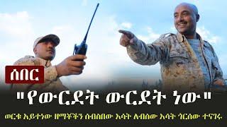 Ethiopia: ሰበር - ወርቁ አይተነው ዘማቾችን ሰብስበው እሳት ለብሰው እሳት ጎርሰው ተናገሩ -"የውርደት ውርደት ነው" Worku Aytenew's Speech