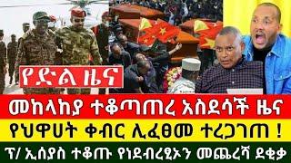 Ethiopia: ሰበር ዜና | Zena Tube | Feta Daily | Abel birhnau | Zehabesha | Ethiopia News