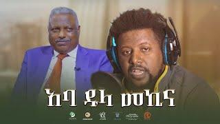 አባ ዱላ መኪና Full Ethiopian Movie 2022 Amharic movie